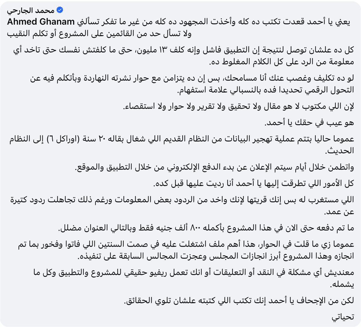 تعليق الزميل محمد الجارحي