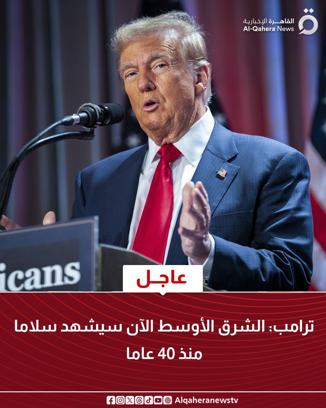قد تكون صورة شخص واحد وتحتوي على النص 'O القا صرة القاهرة الإخبارية News Al-Qahera cans عاجل :ترامب الشرق الأوسط الآن سيشھد سلاما منذ 40 عاما 0 ර Algaheranewstv'