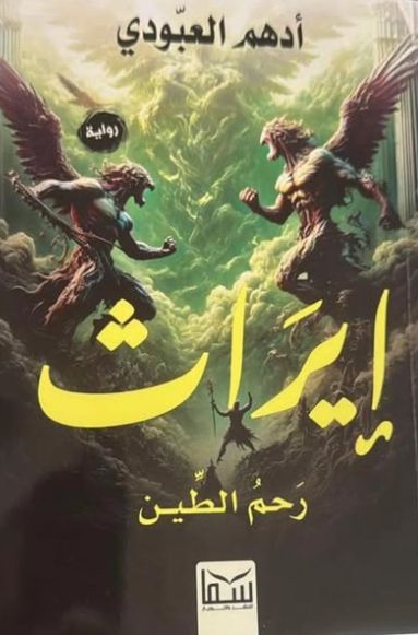 غلاف الرواية