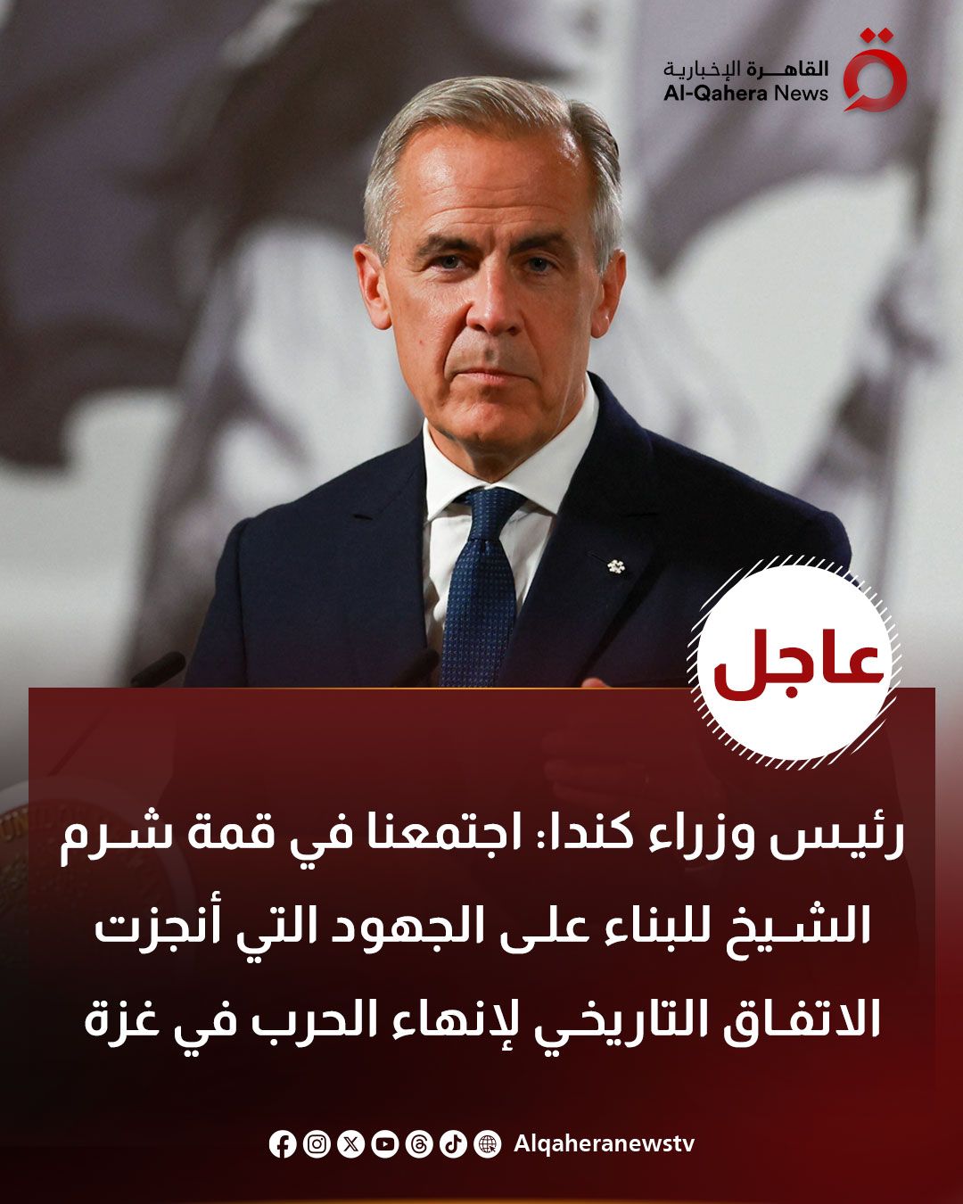 قد تكون صورة تحتوي على النص 'لإخيارية القاهرةالإخبارية News Al-QaheraNews Al-Qah عاجل رئيس وزراء:کندا اجتمعنا في قمة شرم الشيخ للناء على الجهود التي أنجزت الاتفاق التاريخي لإنهاء الحرب في غزة Alqaheranewstv'