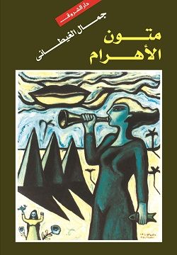 متون الأهرام - جمال الغيطانى - مكتبات الشروق