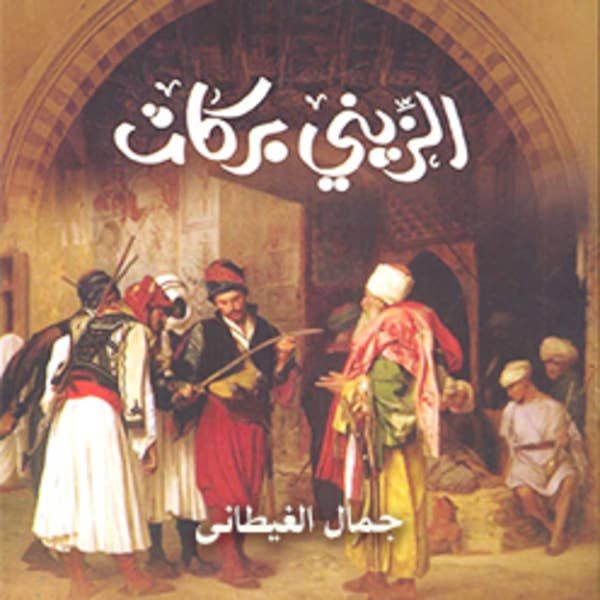 الزيني بركات - دفتر الصوت - جمال الغيطانى - ISBN - ستوريتل