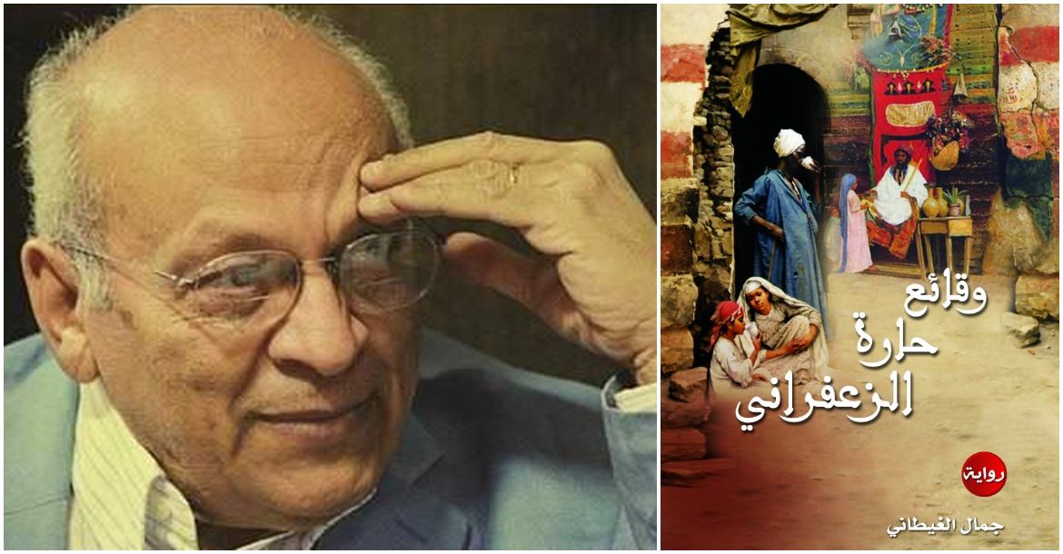 العسل».. الذى أفسد صداقة جمال الغيطانى ووحيد حامد فى «حارة الزعفرانى»