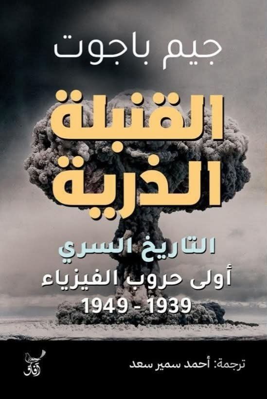 القنبلة الذرية