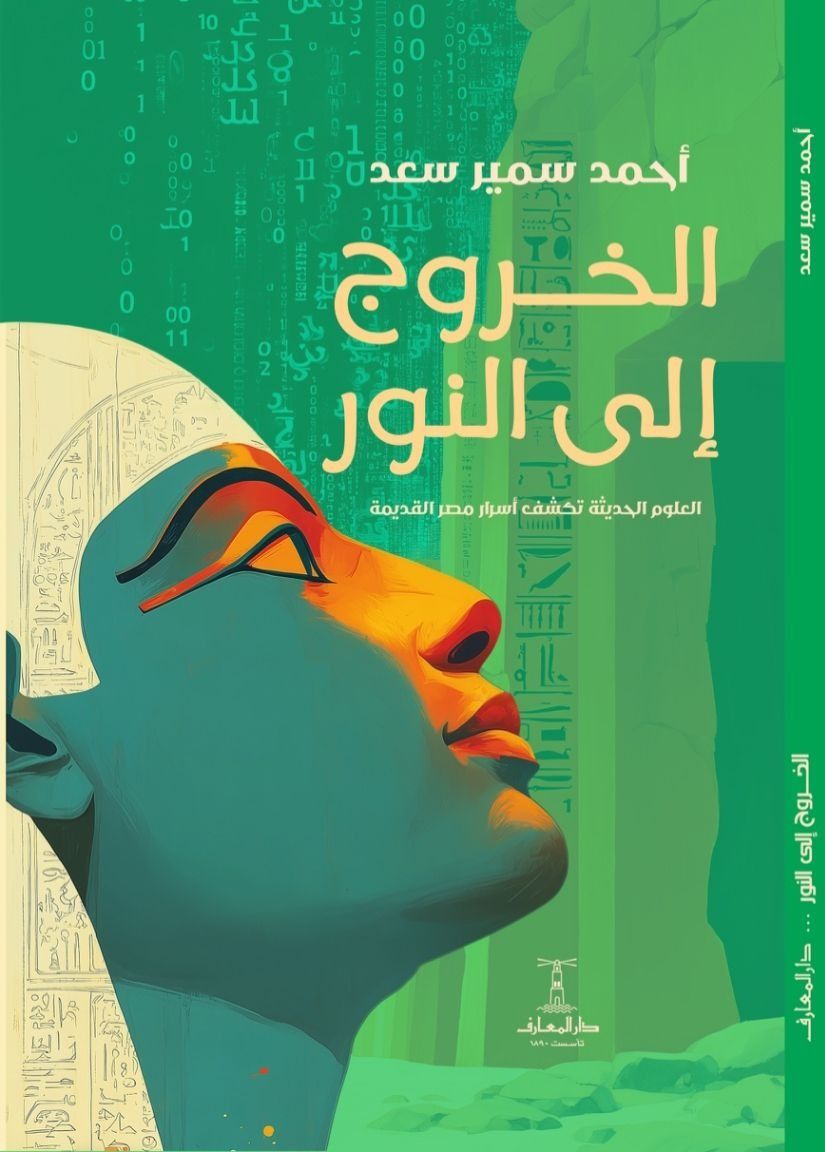 الخروج الى النور