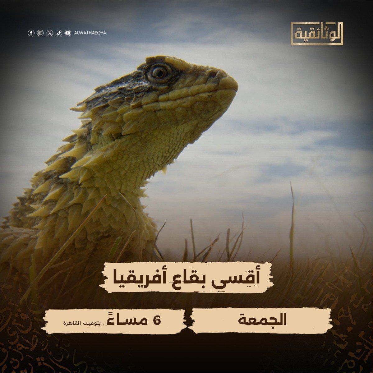 أقسى بقاع إفريقيا