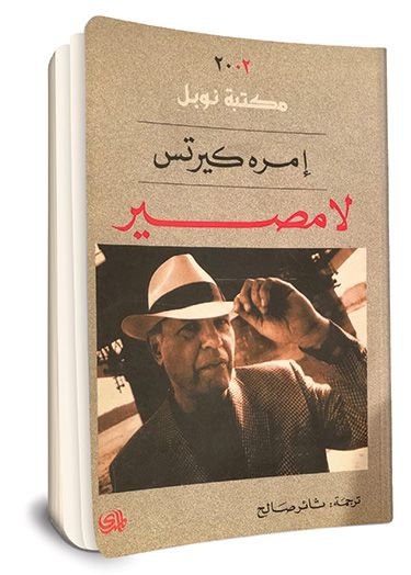 إيمري كيرتيس: بدأتُ العيش حقًّا منذ اليوم الذي عرفتُ فيه ما الذي أريدُ كتابَته | مجلة الفيصل