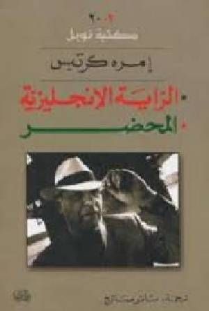 ???? كتب إيمري كرتيس للتحميل والقراءة 2025 Free PDF