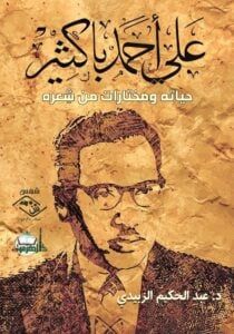 علي أحمد باكثير حياته ومختارات من شِعره