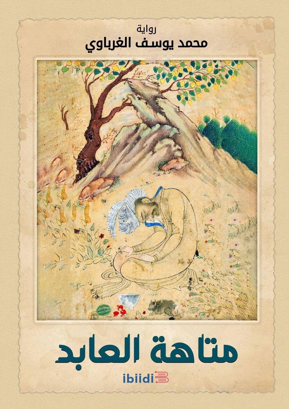 متاهة العابد متاهة العابد