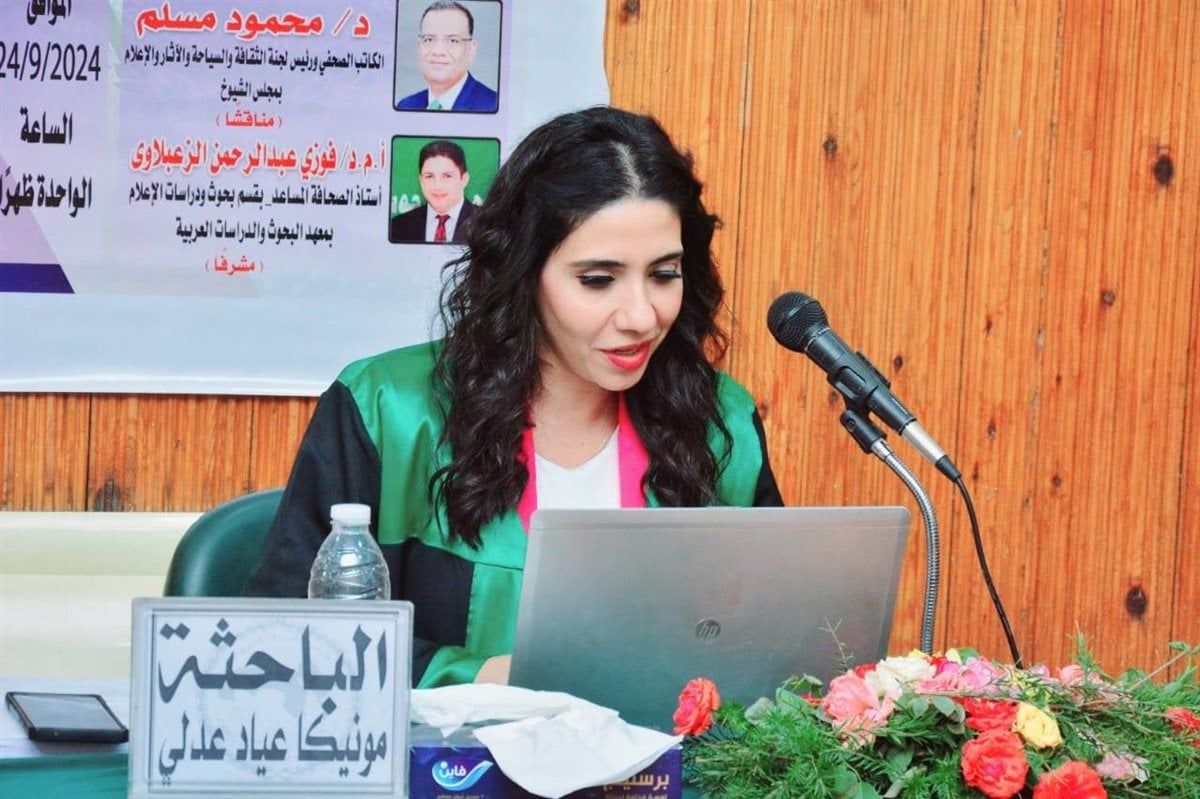 الباحثة مونيكا عياد الباحثة مونيكا عياد