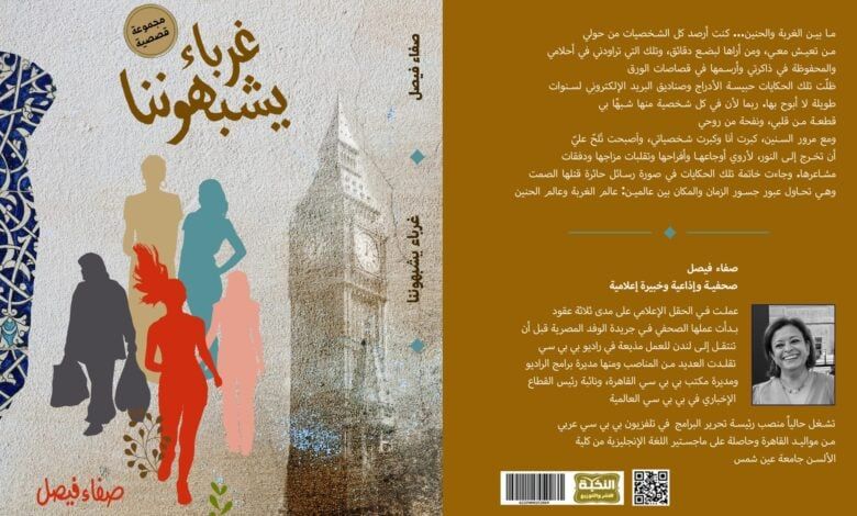 غرباء يشبهوننا لـ صفاء فيصل