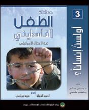 معاناة الطفل الفلسطيني تحت الاحتلال الإسرائيلي