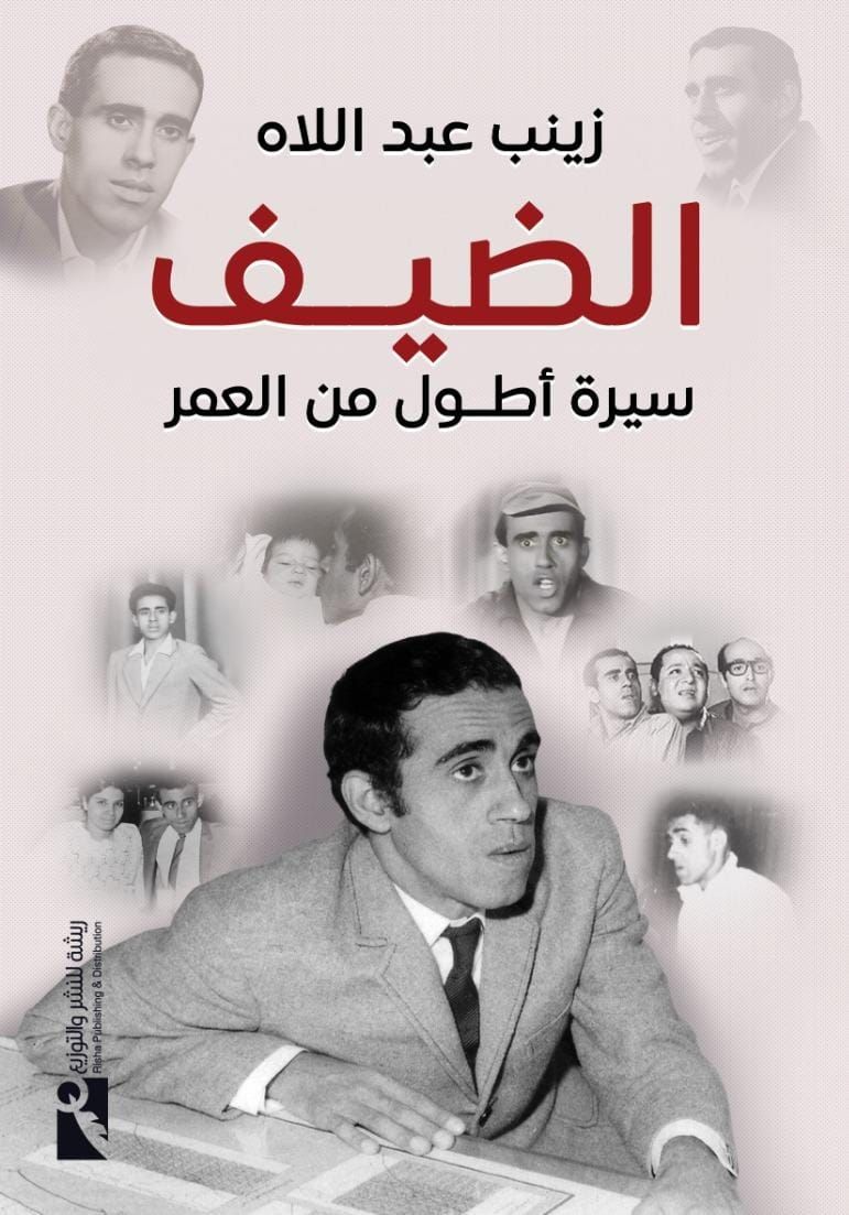 كتاب الضيف