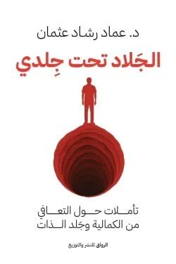 الجلاد تحت جلدي الجلاد تحت جلدي