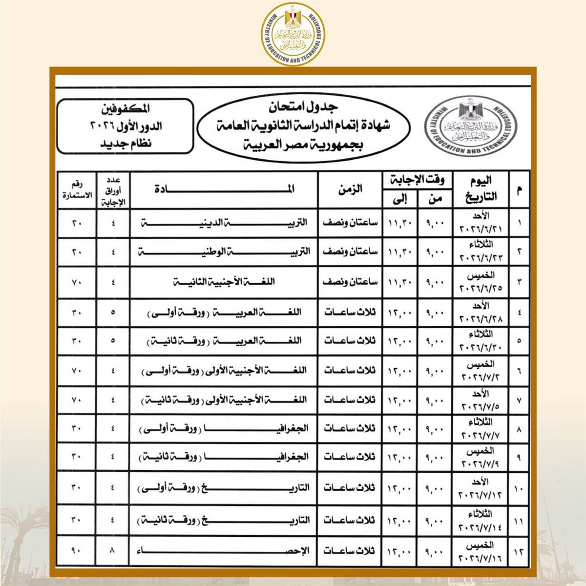 جدول امتحانات الصف الثالث الثانوي 2026 رسميًا بعد اعتماد وزير التعليم