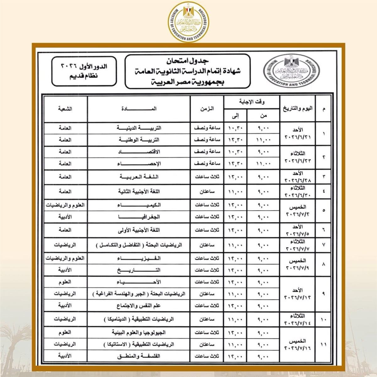 جدول امتحانات الثانوية العامة 2026