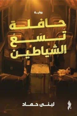 حافلة تسع شياطين