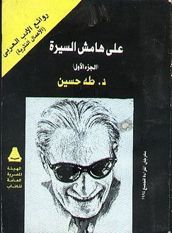 على هامش السيرة