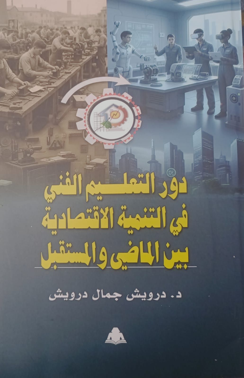 دور التعليم الفني في التنمية الاقتصادية بين الماضي والمستقبل