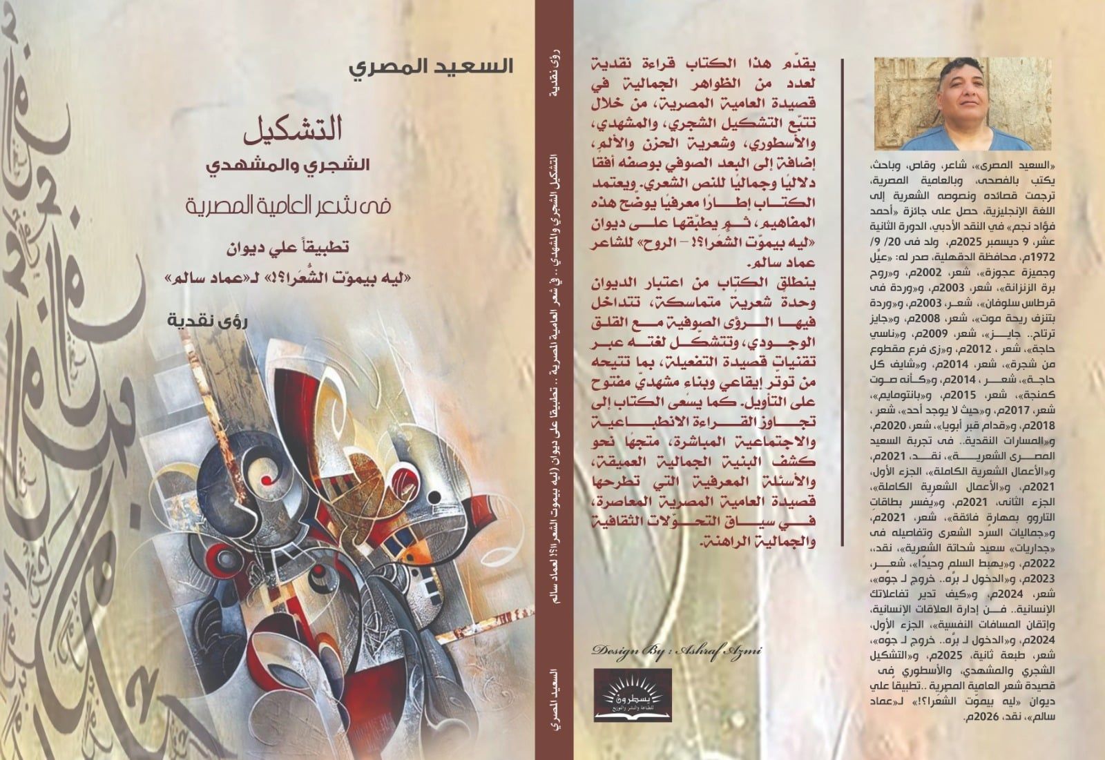 التشكيل الشجرى والمشهدى فى شعر العامية