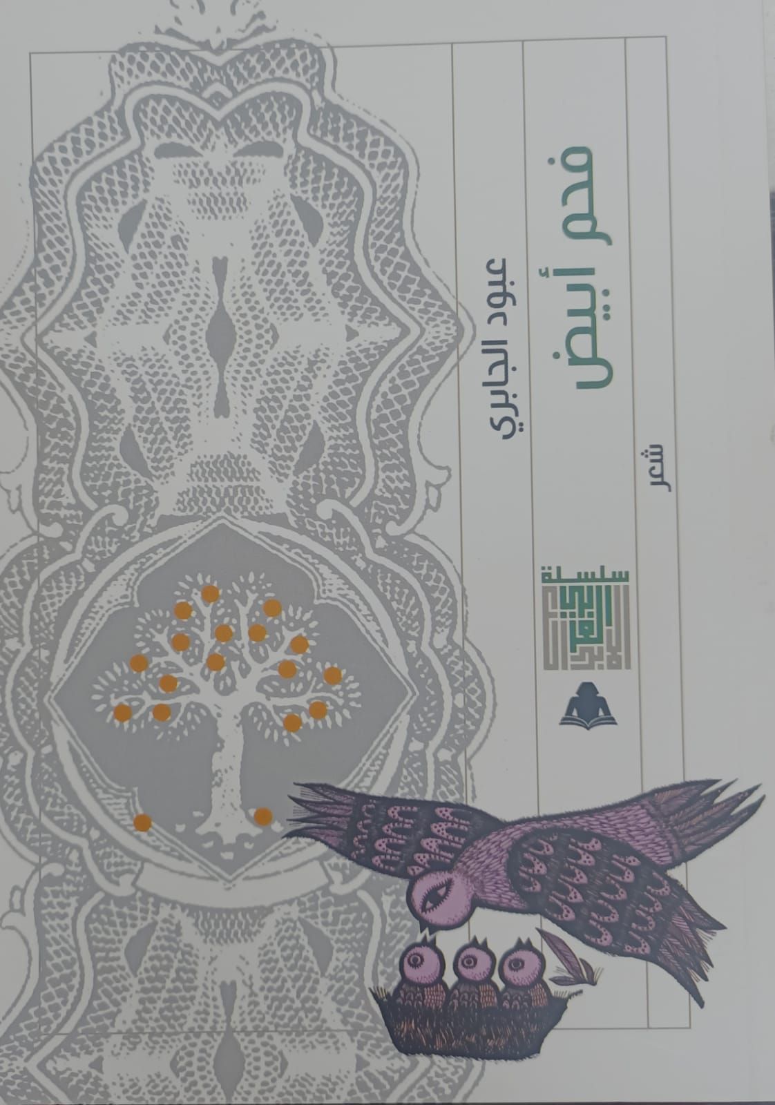 ديوان فحم أبيض