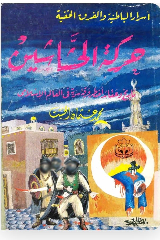 حركة الحشاشين