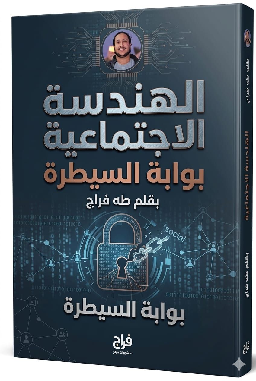 الهندسة الاجتماعية لـ طه فراج