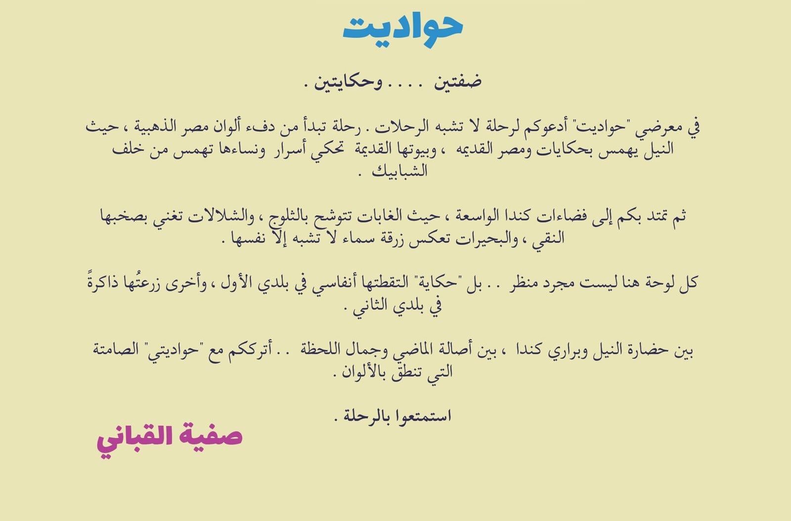 معرض حواديت للفنانة صفية القبانى عن حضارة النيل وبراري كندا (1) معرض حواديت للفنانة صفية القبانى عن حضارة النيل وبراري كندا (1)