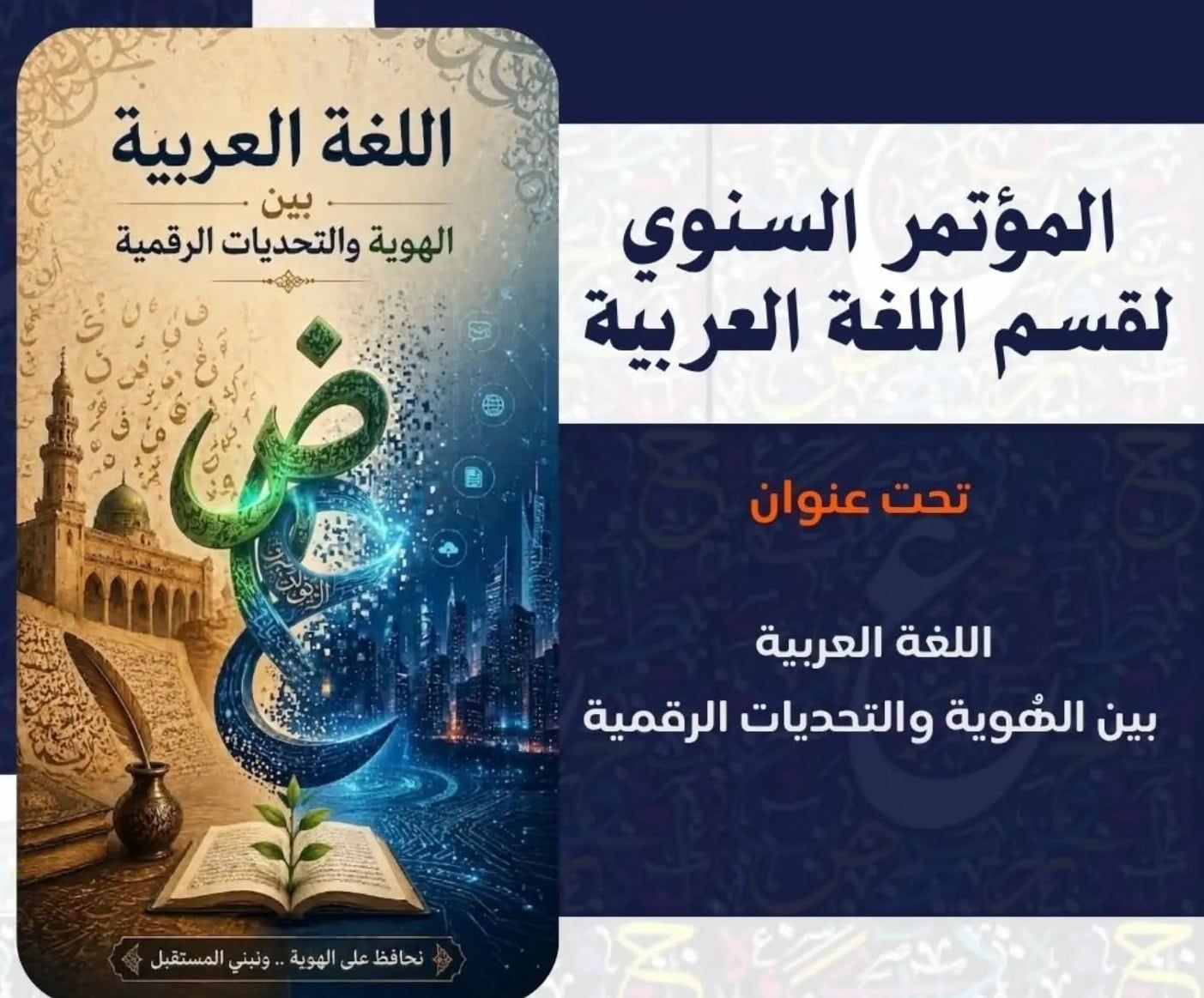 مؤتمر قسم اللغة العربية جامعة بنها