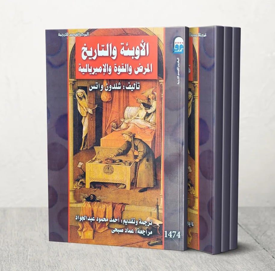 الأوبئة والتاريخ