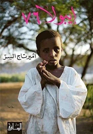 رواية إيبولا 76 رواية إيبولا 76