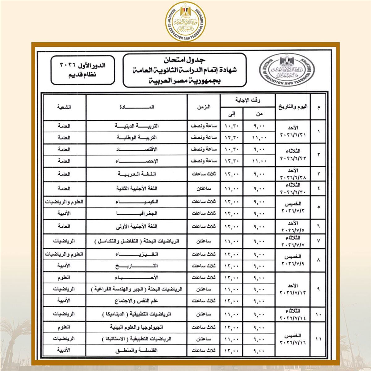 جدول امتحانات الثانوية العامة 2026 في مصر