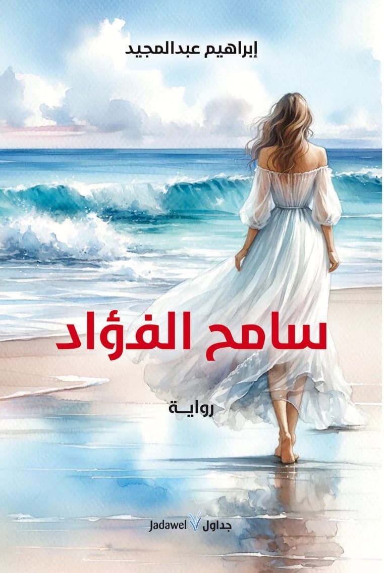 سامح الفؤاد