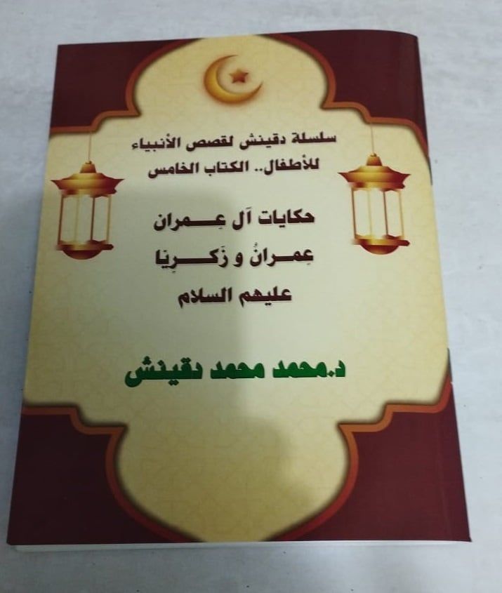 الكتاب الخامس من سلسلة دقينش