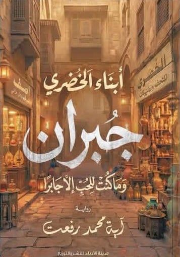 أبناء الخضري