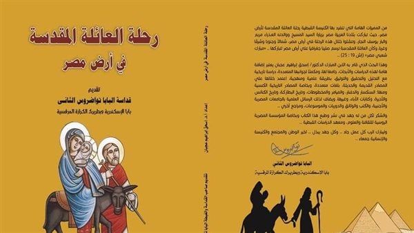 رحلة العائلة المقدسة فى أرض مصر