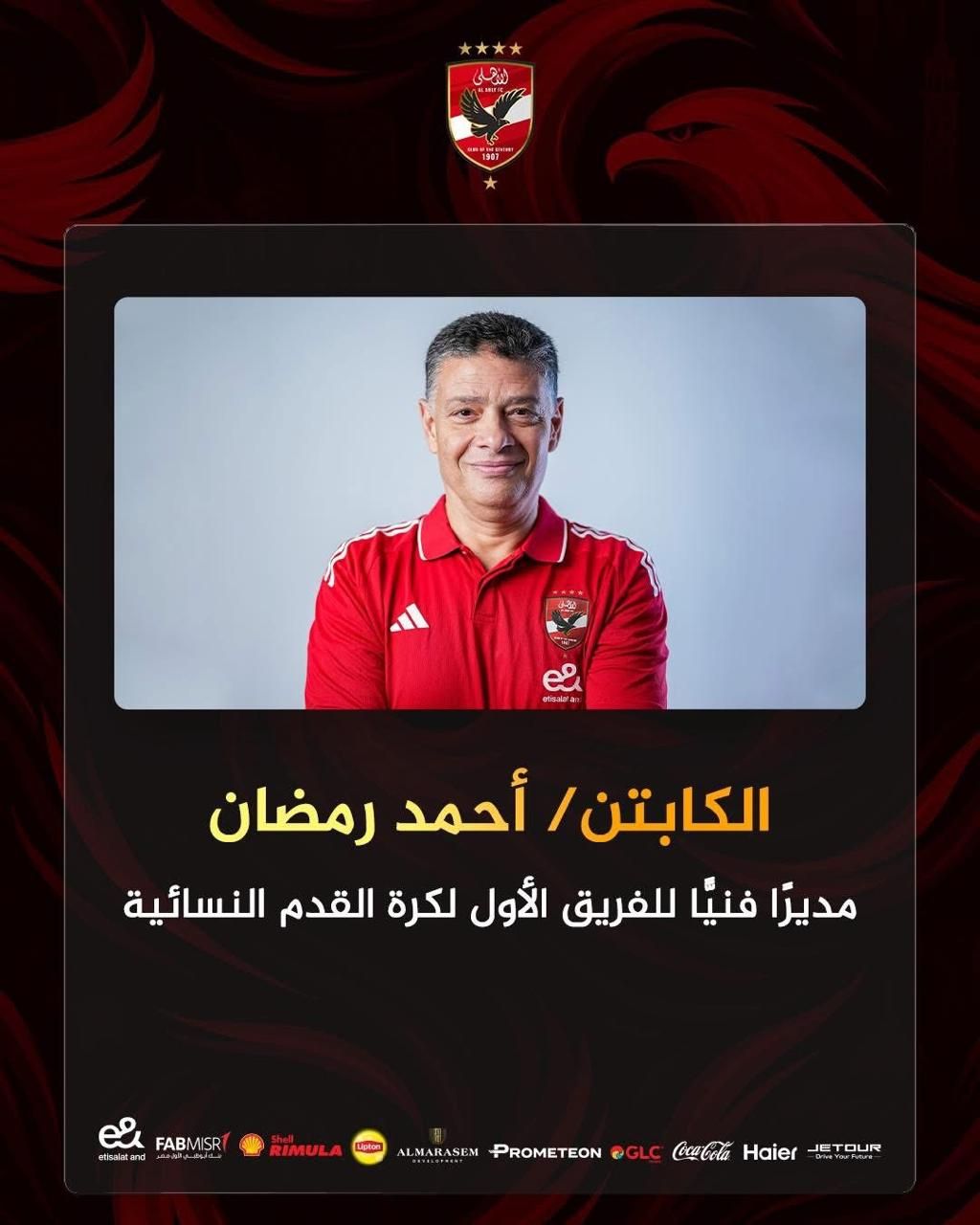 الكابتن أحمد رمضان