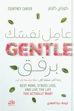 عامل نفسك برفق