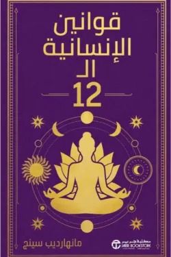قوانين الإنسانية ال12