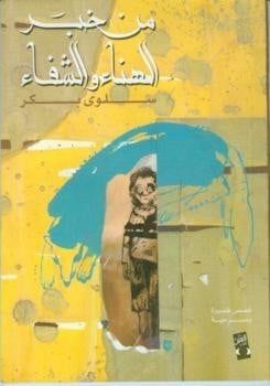 من خبر الهناء والشفاء من خبر الهناء والشفاء