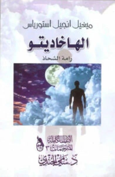 الهاخاديتو