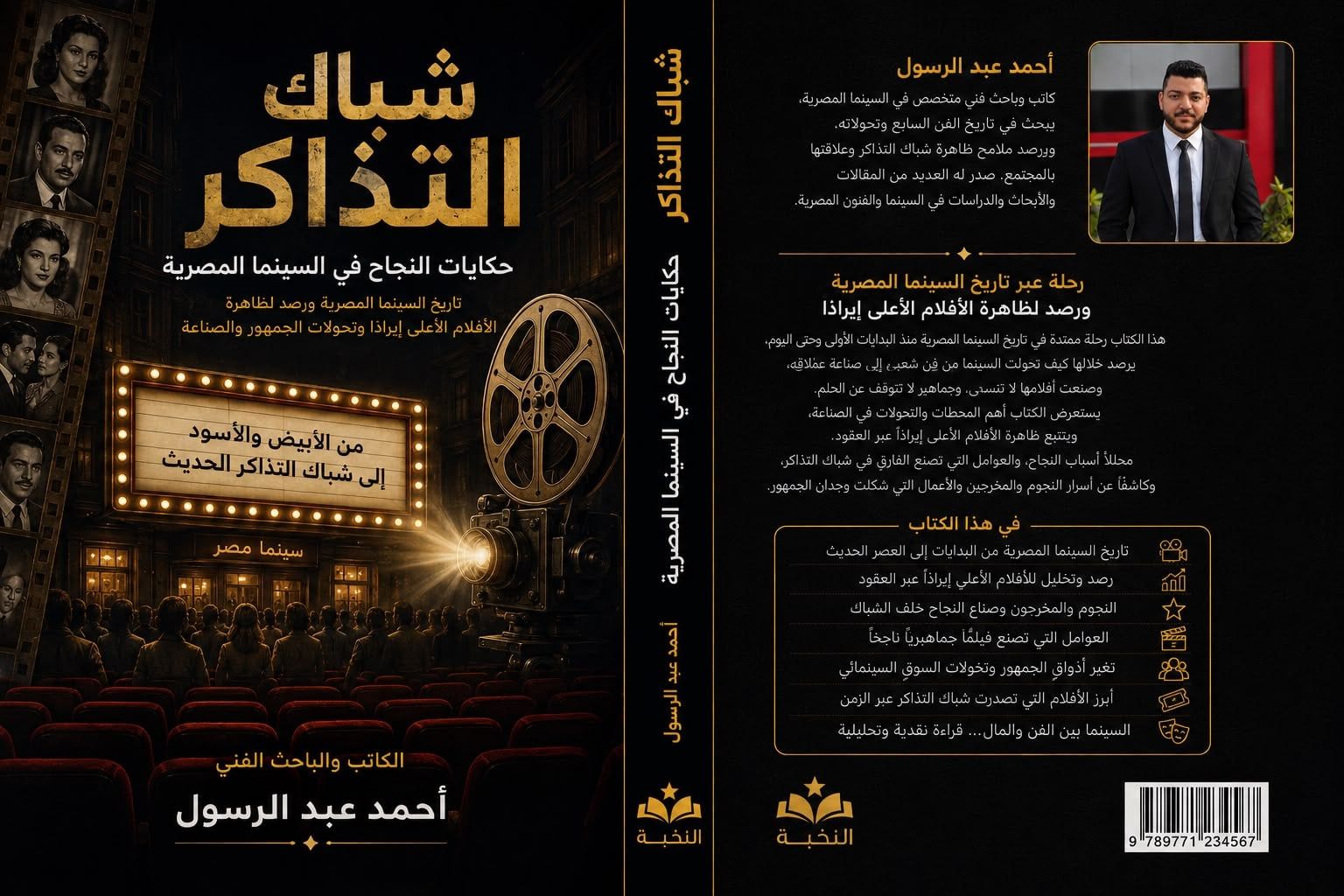 كتاب شباك التذاكر لـ أحمد عبد الرسول كتاب شباك التذاكر لـ أحمد عبد الرسول