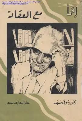 تحميل كتاب مع العقاد د شوقي ضيف pdf - مكتبة نور