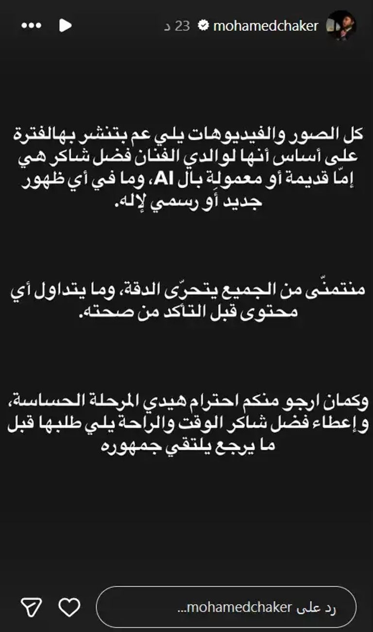محمد فضل شاكر يحسم حقيقة الصور والفيديوهات المنسوبة إلى والده - صورة 1