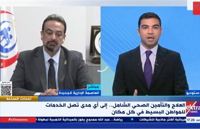 متحدث
      الصحة:
      المرحلة
      الثانية
      من
      منظومة
      التأمين
      الصحي
      تستهدف
      تغطية
      لـ
      12.6
      مليون
      مواطن