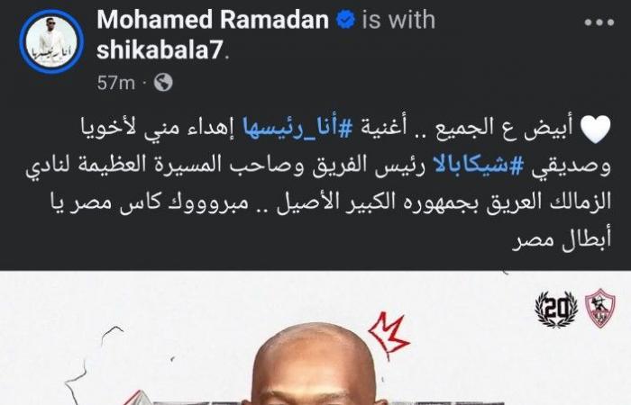 بعد
      فوز
      الزمالك
      بكأس
      مصر..
      محمد
      رمضان
      يهدي
      أغنية
      أنا
      رئيسها
      لشيكابالا:
      أبيض
      على
      الجميع