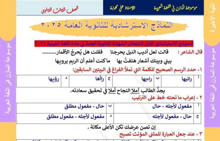 نموذج
      اللغة
      العربية
      للثانوية
      العامة
      2025..
      لن
      يخرج
      عنه
      الامتحان
      أسئلة
      متوقعة
      بنسبة
      99%