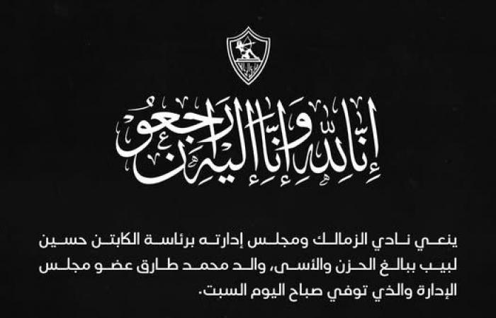 نادي
      الزمالك
      ينعى
      محمد
      طارق
      عضو
      مجلس
      الإدارة
      فى
      وفاة
      والده