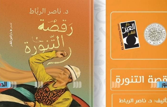 بينها
      "رقصة
      التنورة"..
      دار
      العين
      تطرح
      3
      مجموعات
      قصصية
      تعرف
      عليها